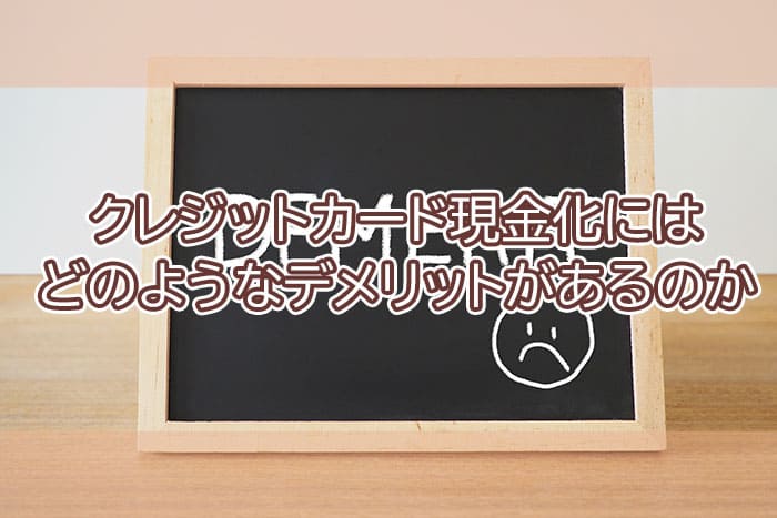 クレジットカード現金化にはどのようなデメリットがあるのか