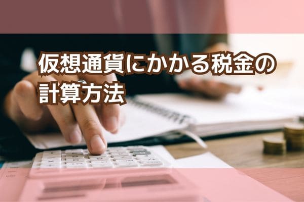 仮想通貨にかかる税金の計算方法