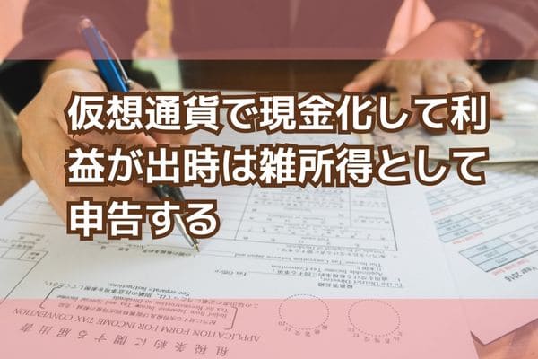 仮想通貨で現金化して利益が出時は雑所得として申告する