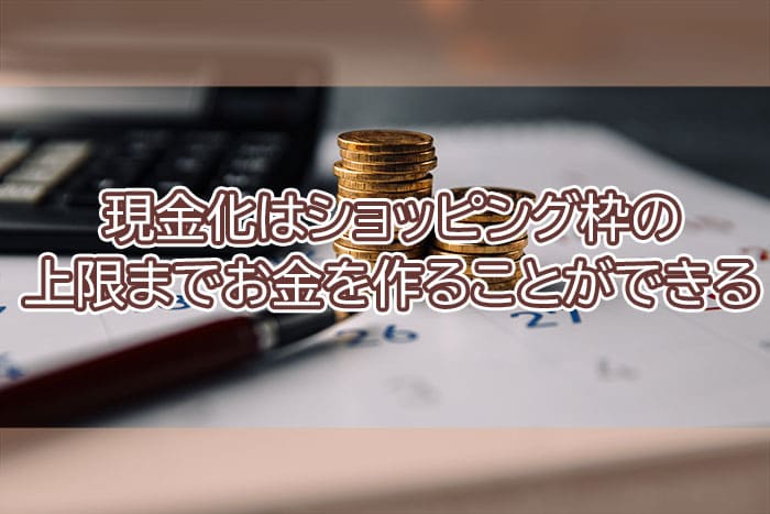 現金化はショッピング枠の上限までお金を作ることができる