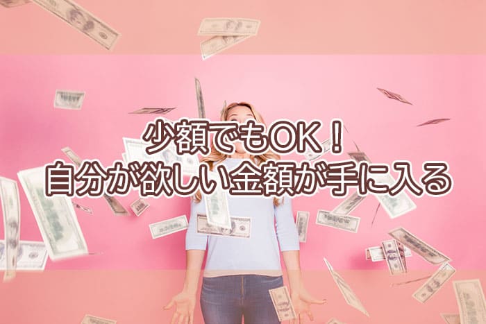 少額でもOK！自分が欲しい金額が手に入る